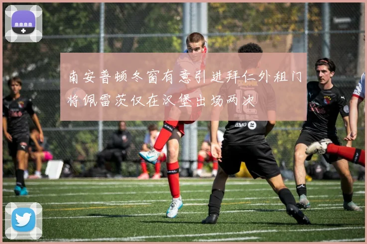 南安普顿冬窗有意引进拜仁外租门将佩雷茨仅在汉堡出场两次