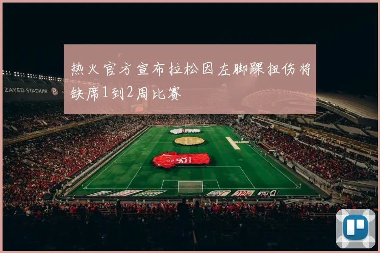 热火官方宣布拉松因左脚踝扭伤将缺席1到2周比赛