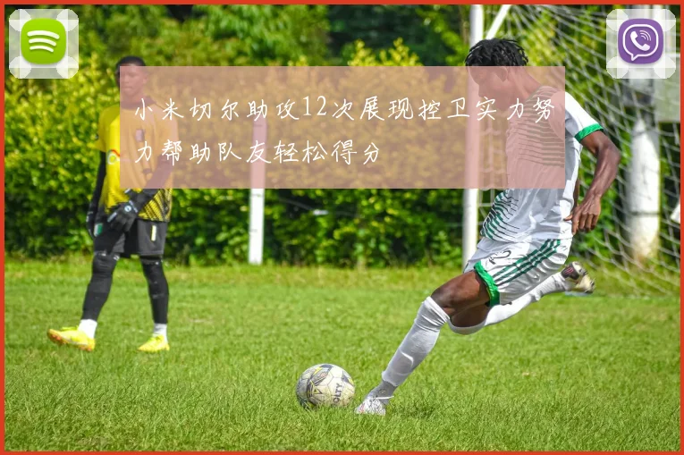 小米切尔助攻12次展现控卫实力努力帮助队友轻松得分