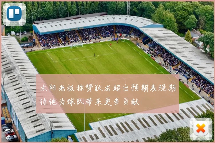 太阳老板称赞狄龙超出预期表现期待他为球队带来更多贡献