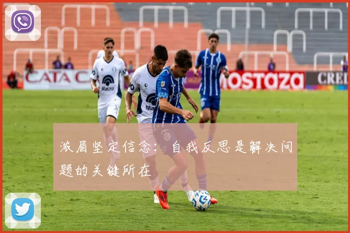 浓眉坚定信念：自我反思是解决问题的关键所在