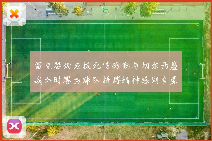 雷克瑟姆老板死侍感慨与切尔西鏖战加时赛为球队拼搏精神感到自豪
