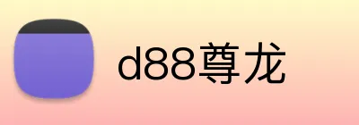 d88尊龙 logo